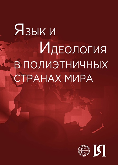 Язык и идеология в полиэтничных странах мира