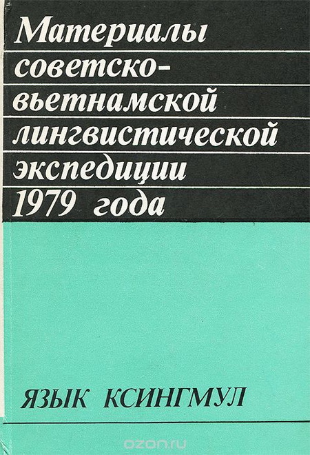 Материалы советско-вьетнамской лингвистической экспедиции 1979 года. Язык ксингмул