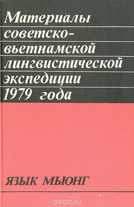 Материалы советско-вьетнамской лингвистической экспедиции 1979 года. Язык мыонг