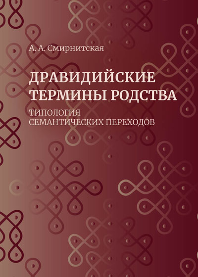 Дравидийские термины родства: типология семантических переходов