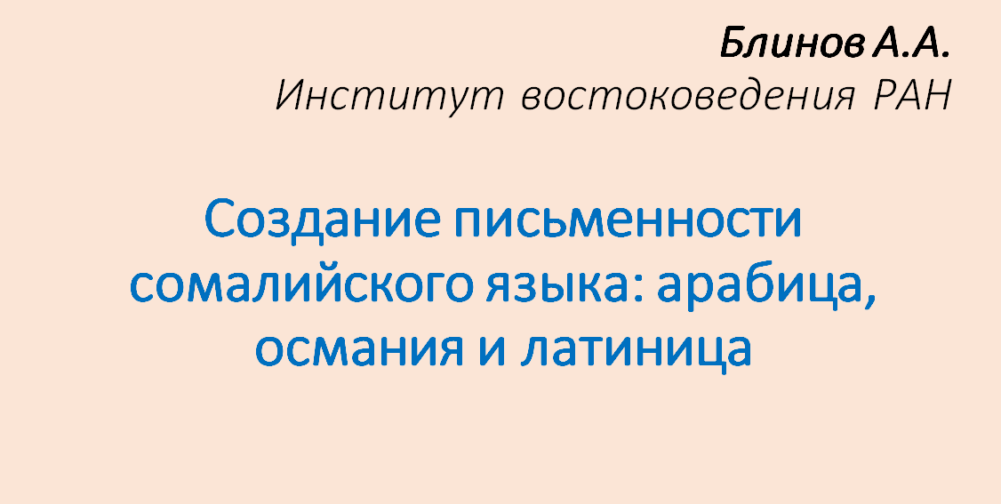 Доклад А.А. Блинова «Создание письменности сомалийского языка: арабица, османия и латиница» Доклад А.А. Блинова «Создание письменности сомалийского языка: арабица, османия и латиница»